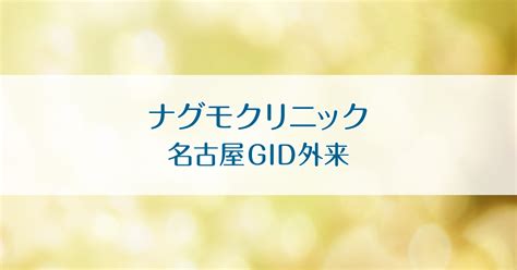 性別適合手術MTF｜性同一性障害（GID）の総合診療｜ナグモク 